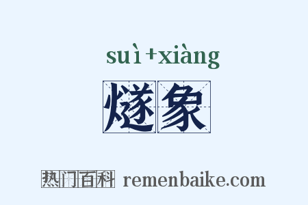 燧象是什么意思的图片